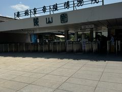 -秦始皇帝陵博物院-丽山园