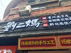 -刘二妈米皮(步行街店)
