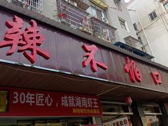 -辣不怕口味虾(凌霄路店)