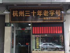 门面-洪福米线(浣纱路店)