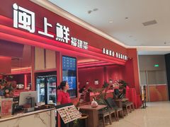 -闽上鲜·福建菜(龙湖滨江天街店)