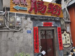 -潮味肠粉(猷巷店)