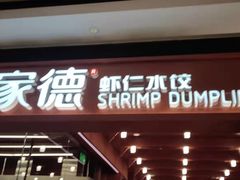 门面-喜家德虾仁水饺(长泰广场店)
