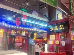 -味福记·本地特色菜(八一万达广场店)