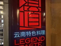 -滇道云南特色料理(康定路店)