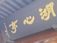 -豫园湖心亭茶楼