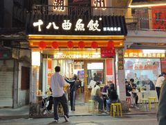 -非遗·十八曲鱼饺(西马总店)