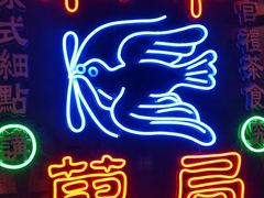 门面-和平菓局(王府井店)