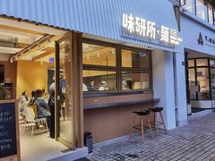 -味研所·麵