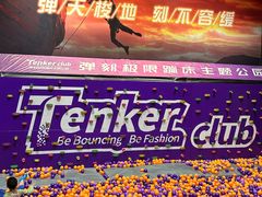 -Tenker Club弹刻极限主题公园 · 蹦床 · 团建 · 生日派对(大关店)
