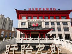 -於氏虾神(盱眙总店)