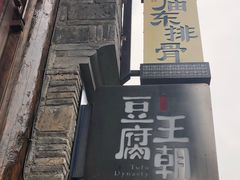 -品腐记·豆腐王朝(老门东总店)
