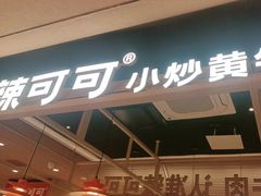 -辣可可·小炒黄牛肉(望京凯德MALL店)