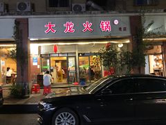 -大龙火锅(老店)