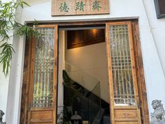-德迹斋禅意文化茶馆·茶空间·商务洽谈•宴席(桃园店)