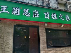 -王菊美食街·王菊面馆(总店)