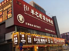 门面-羊之道草原味道清真餐厅(番禺店)
