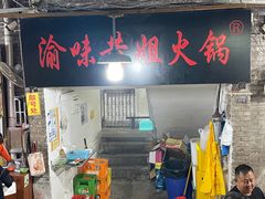 门面-渝味黄姐火锅(黄泥村店)