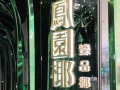 -凤园椰珍·臻品椰子鸡(保利时光里店)