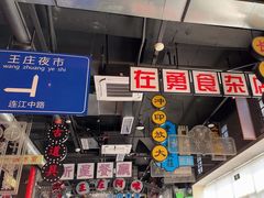 -王庄阿咪海鲜大排档(象园店)