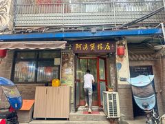 -阿清煲仔店(纺织城店)