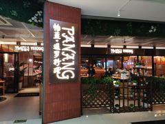 -帕蓝·暹罗料理(曲阳店)