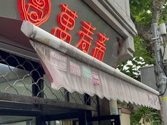 -万寿斋(山阴路店)