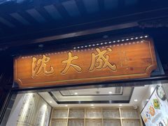 -沈大成(城隍庙店)