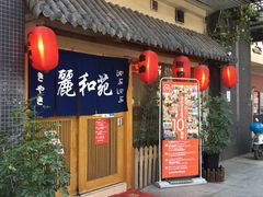 门面-丽和苑·自助寿喜锅(虹梅路店)