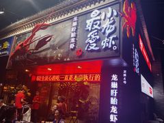 门面-龙巢盱眙龙虾·牛蛙·烧烤宵夜(八卦岭店)