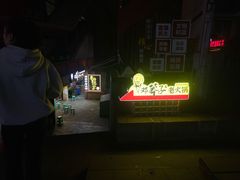 -邓莽子老火锅(中兴路总店)