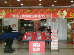 -爱阁工房全屋定制(富安居店)