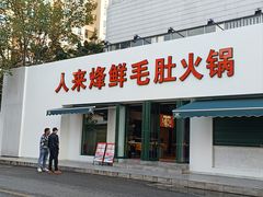 -人来烽鲜毛肚火锅(小菜园店)
