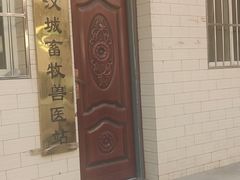 -西安市未央区汉城畜牧兽医站