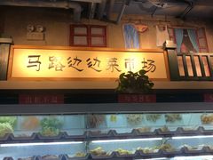 自助取餐区-马路边边串串香(双井直营店)