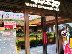 -大神太神·铁板烧(瑞虹天地月亮湾店)