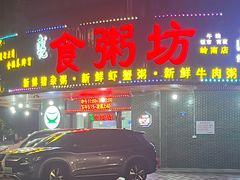 -南记食粥坊·宵夜大排档(岭南分店)