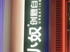 -钱小奴创意自助餐厅·山野黑猪肉畅吃(苏州昆山招商花园城店)