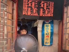 -玛马艾脆皮水磨年糕(湖北路87-89小区店)