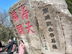 -普陀山风景区-佛顶山