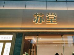 -苏堂阳春面•九年庆(北京路天河城店)