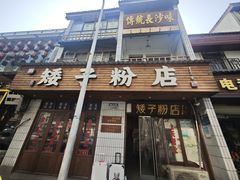-矮子粉店1985·长沙米粉(湘春路店)