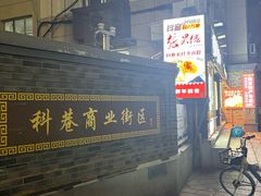 -张果佬年糕卷(科巷店)