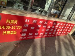 -阿英煲(凉城路店)