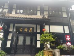 门面-五岳宫·私房菜