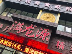 门面-满龙源餐厅(南十马路店)