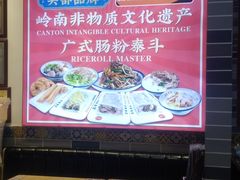 -荔银肠粉·非遗手藝(夫子庙店)