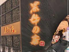 -黑牛の店·和牛烧肉(合生汇店)