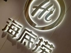 -海底捞火锅(高新活力汇店)
