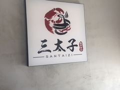-三太子地摊烧烤·小龙虾(北蔡店)